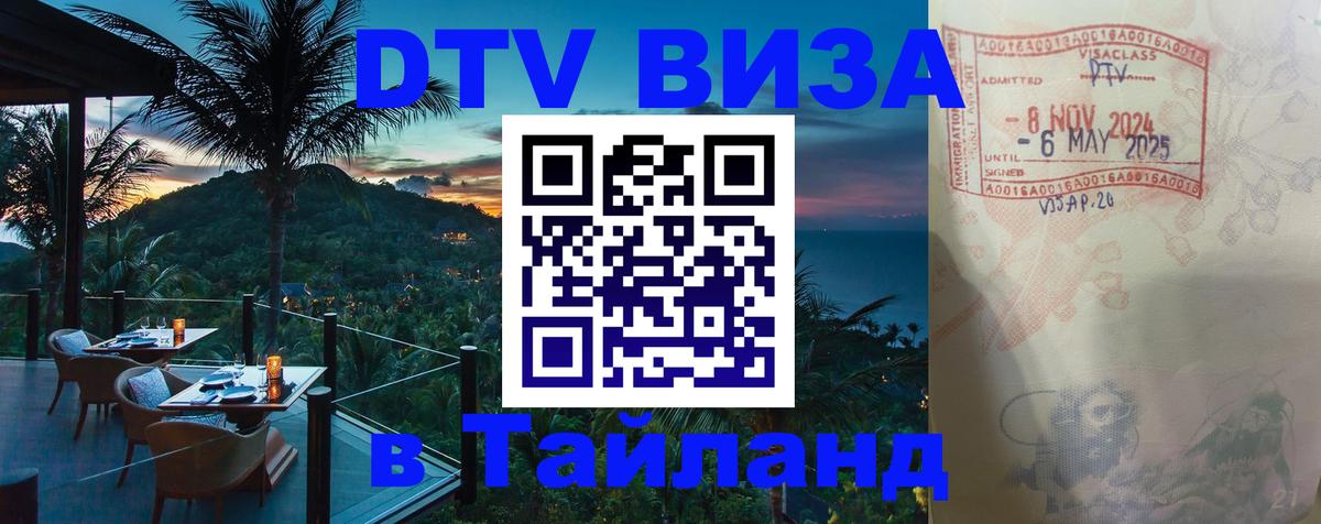 Destination Thailand Visa (DTV виза) 