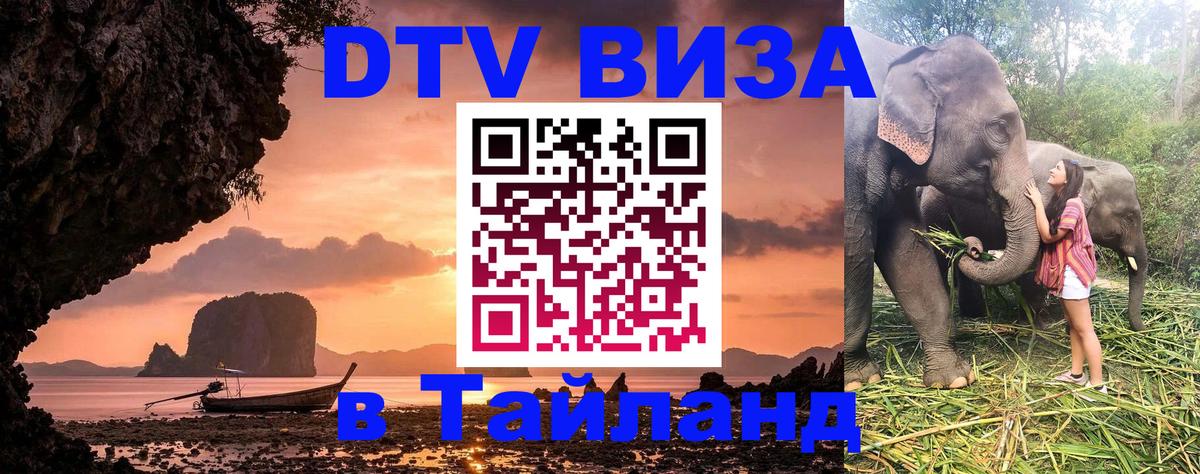DTV (ДТВ) visa Таиланд 